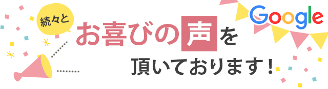 続々とお喜びの声を届いております！